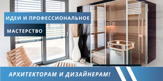 Архитекторам и дизайнерам